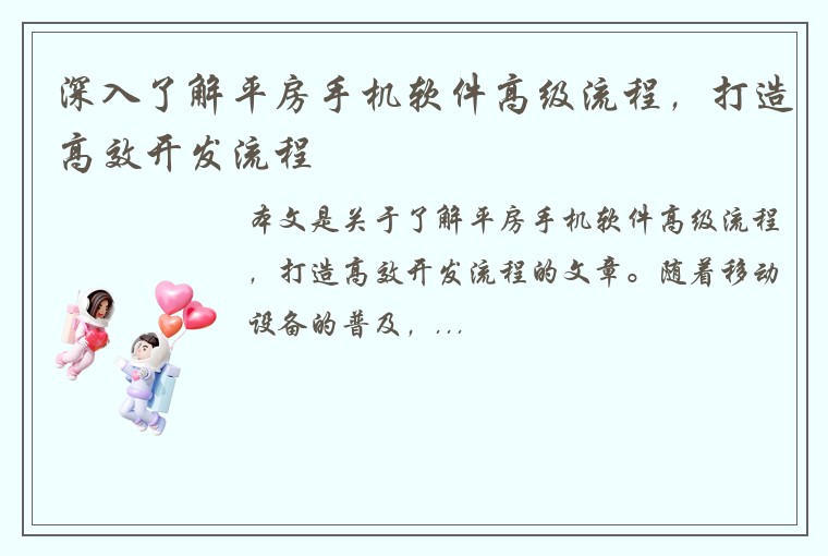 深入了解平房手机软件高级流程，打造高效开发流程