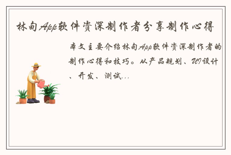 林甸App软件资深制作者分享制作心得