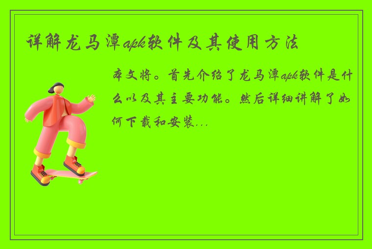 详解龙马潭apk软件及其使用方法