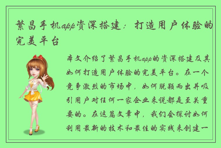 繁昌手机app资深搭建：打造用户体验的完美平台