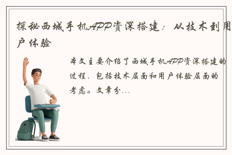 探秘西城手机APP资深搭建：从技术到用户体验