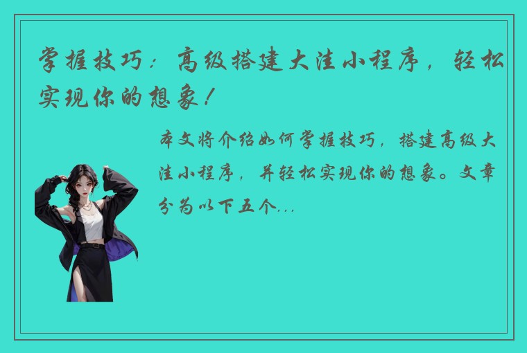 掌握技巧：高级搭建大洼小程序，轻松实现你的想象！