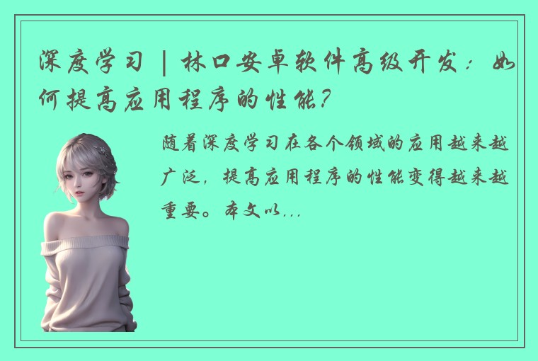 深度学习 | 林口安卓软件高级开发：如何提高应用程序的性能？