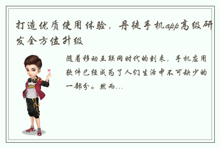 打造优质使用体验，丹徒手机app高级研发全方位升级