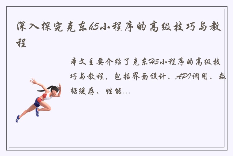 深入探究克东h5小程序的高级技巧与教程