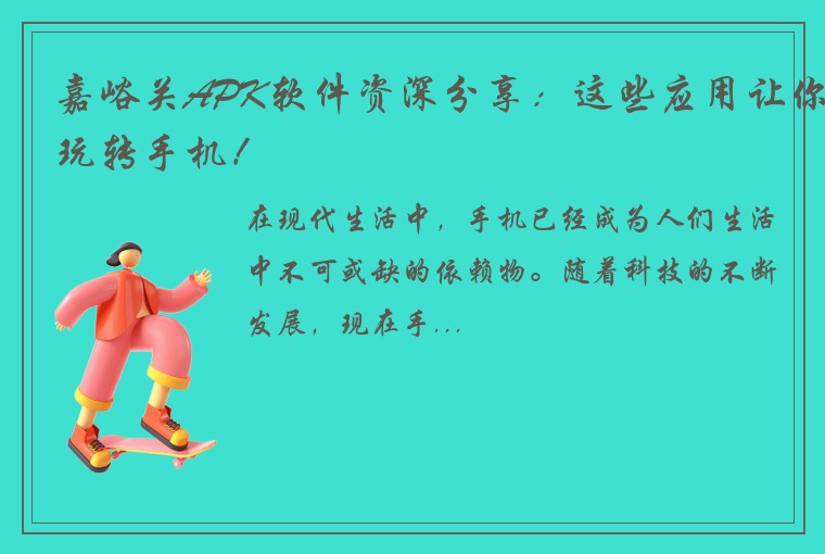 嘉峪关APK软件资深分享：这些应用让你玩转手机！
