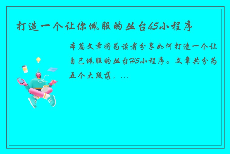 打造一个让你佩服的丛台h5小程序