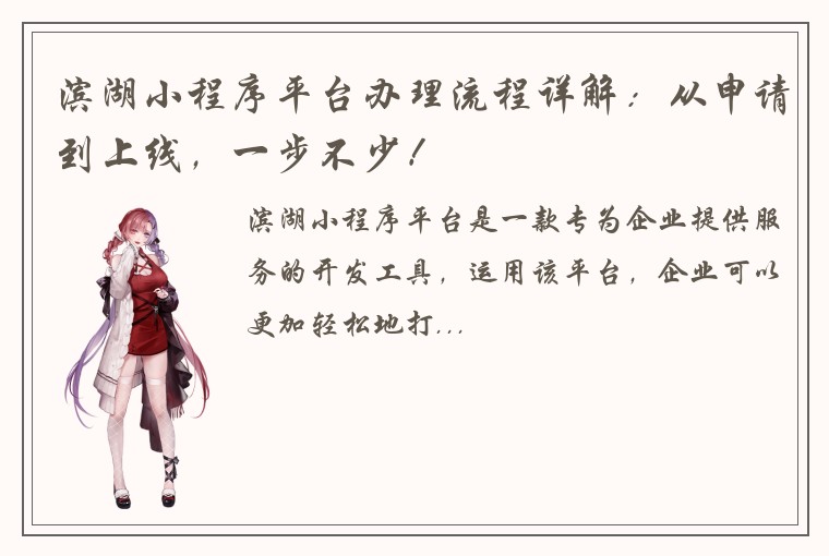 滨湖小程序平台办理流程详解：从申请到上线，一步不少！