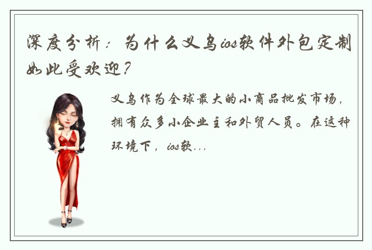 深度分析：为什么义乌ios软件外包定制如此受欢迎？