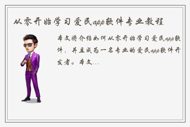 从零开始学习爱民app软件专业教程