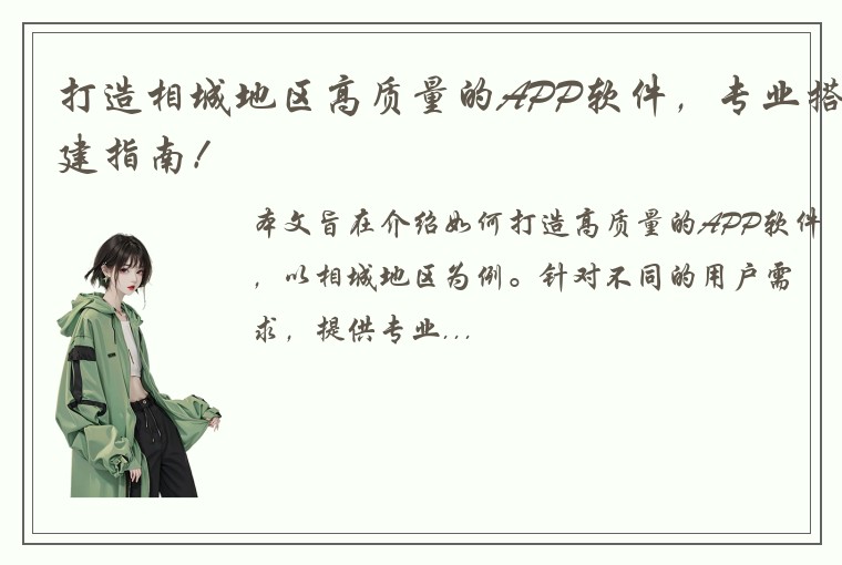 打造相城地区高质量的APP软件，专业搭建指南！