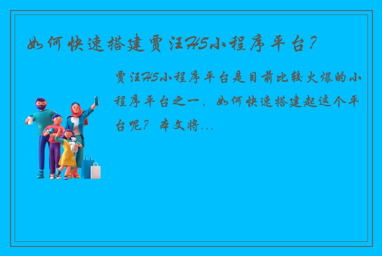 如何快速搭建贾汪H5小程序平台？