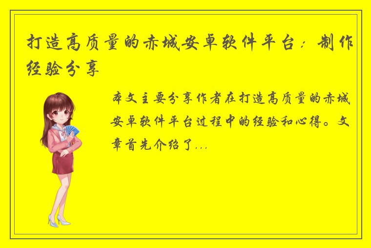 打造高质量的赤城安卓软件平台：制作经验分享