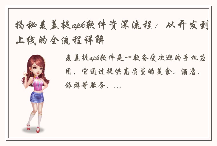 揭秘麦盖提apk软件资深流程：从开发到上线的全流程详解