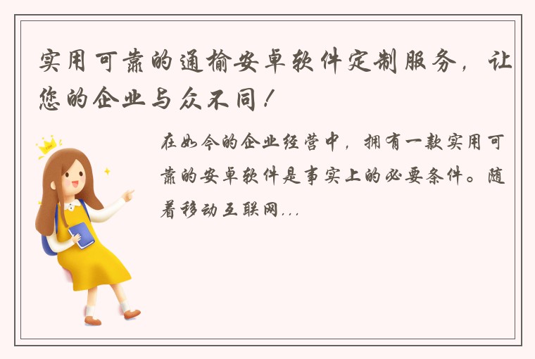 实用可靠的通榆安卓软件定制服务，让您的企业与众不同！
