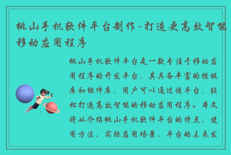 桃山手机软件平台制作-打造更高效智能移动应用程序