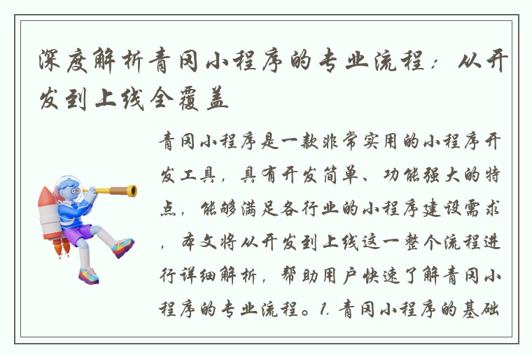 深度解析青冈小程序的专业流程：从开发到上线全覆盖