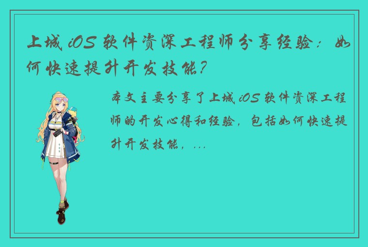 上城 iOS 软件资深工程师分享经验：如何快速提升开发技能？