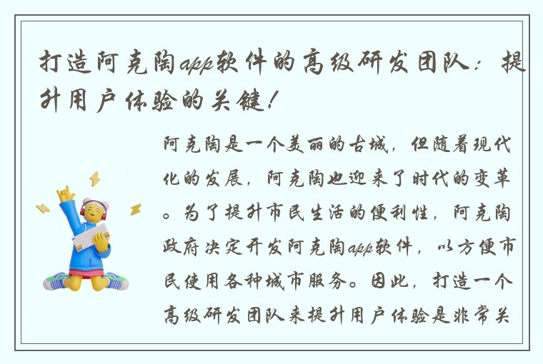 打造阿克陶app软件的高级研发团队：提升用户体验的关键！