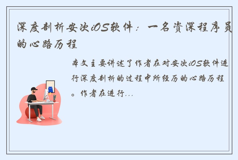 深度剖析安次iOS软件：一名资深程序员的心路历程