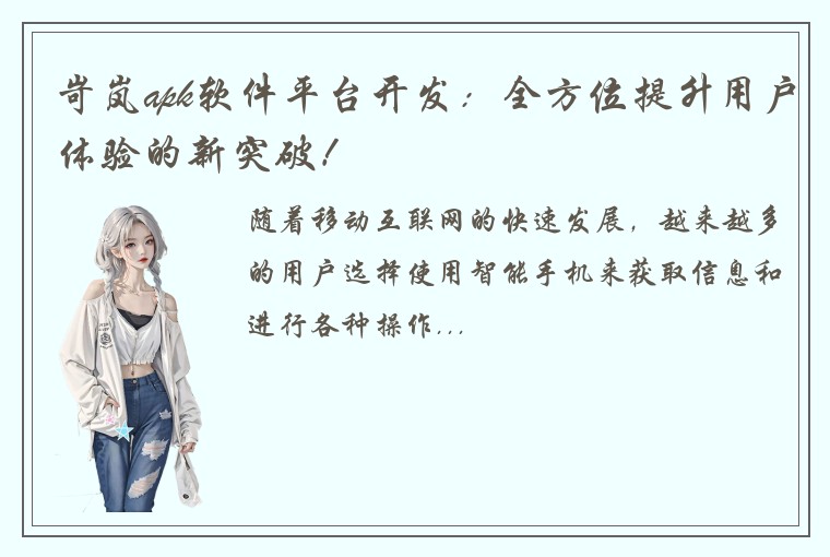 岢岚apk软件平台开发：全方位提升用户体验的新突破！