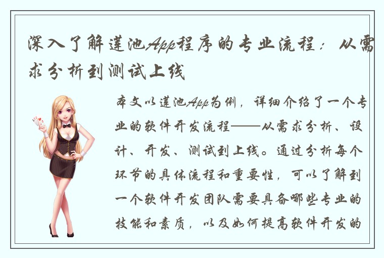 深入了解莲池App程序的专业流程：从需求分析到测试上线