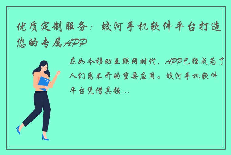 优质定制服务：蛟河手机软件平台打造您的专属APP