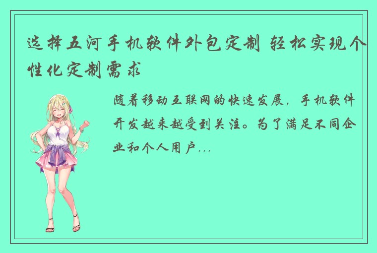 选择五河手机软件外包定制 轻松实现个性化定制需求