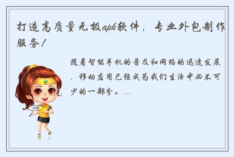 打造高质量无极apk软件，专业外包制作服务！