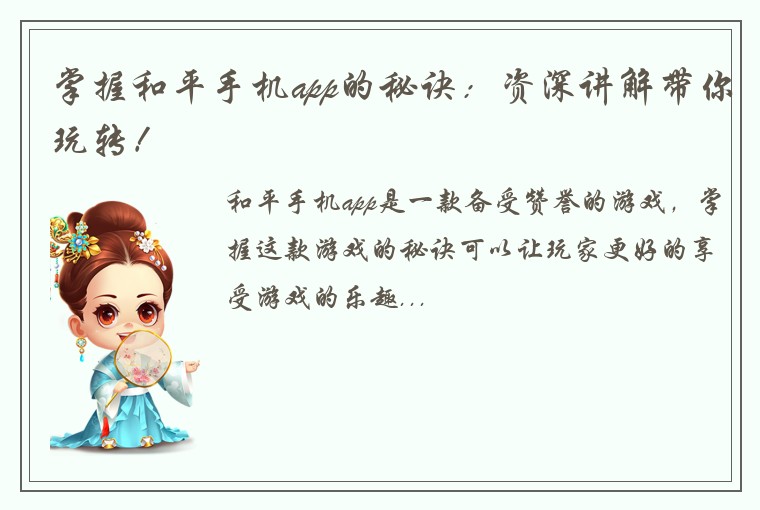 掌握和平手机app的秘诀：资深讲解带你玩转！