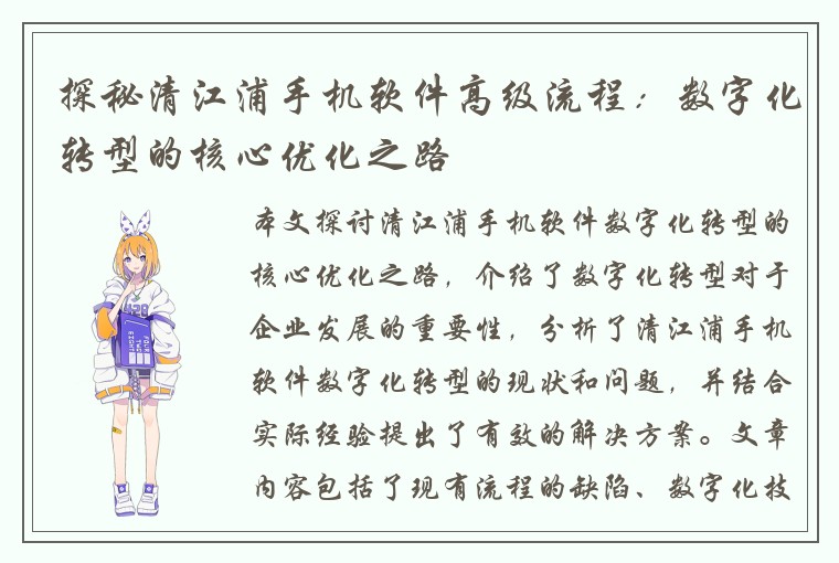 探秘清江浦手机软件高级流程：数字化转型的核心优化之路