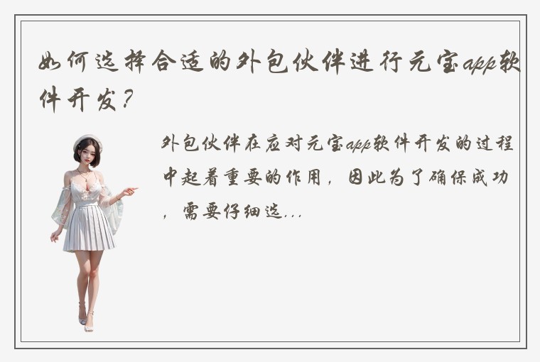如何选择合适的外包伙伴进行元宝app软件开发？