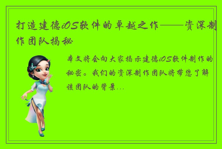 打造建德iOS软件的卓越之作——资深制作团队揭秘
