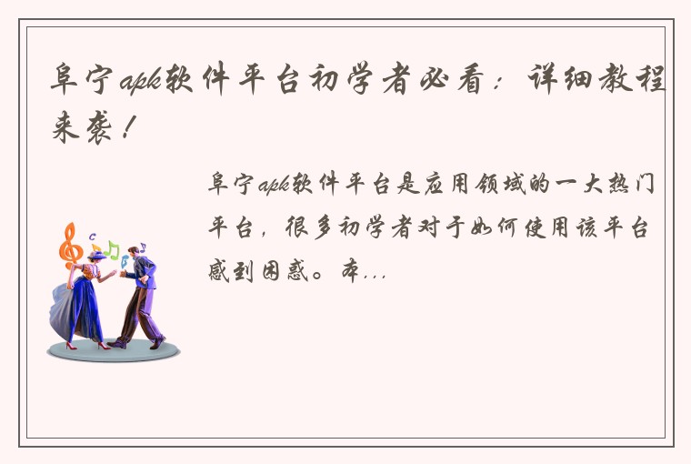 阜宁apk软件平台初学者必看：详细教程来袭！