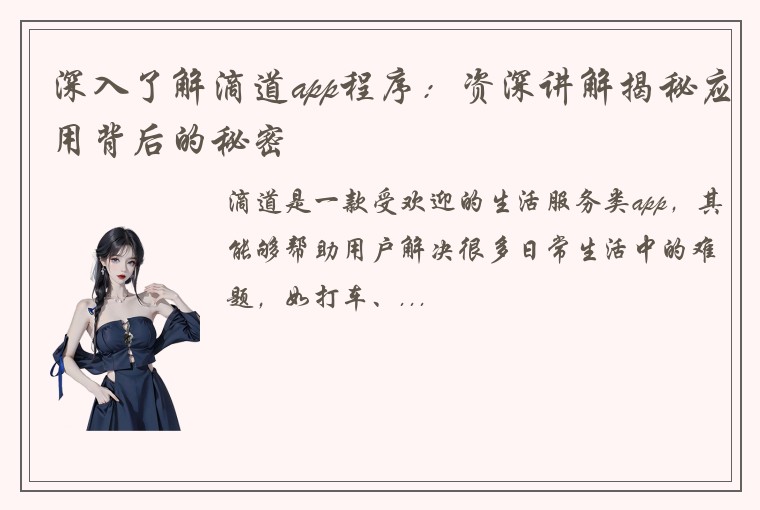 深入了解滴道app程序：资深讲解揭秘应用背后的秘密