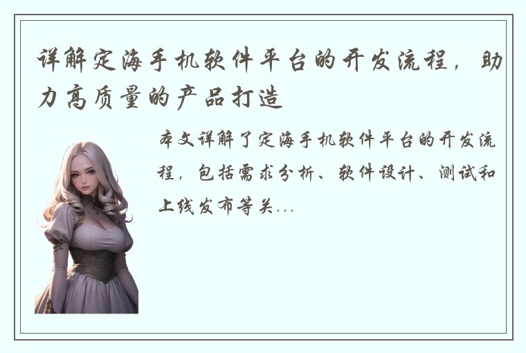 详解定海手机软件平台的开发流程，助力高质量的产品打造