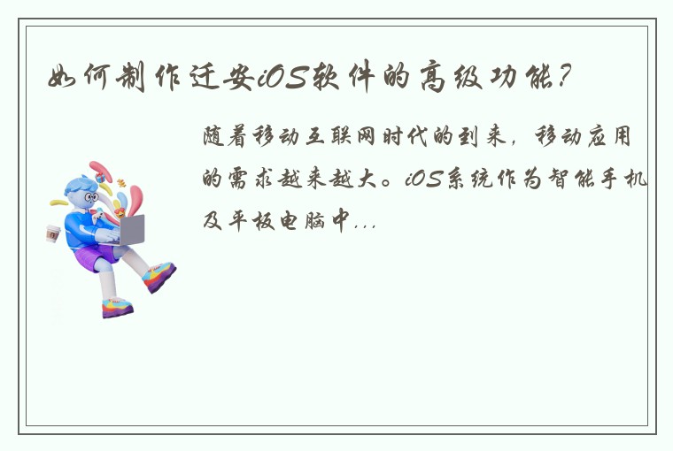 如何制作迁安iOS软件的高级功能？