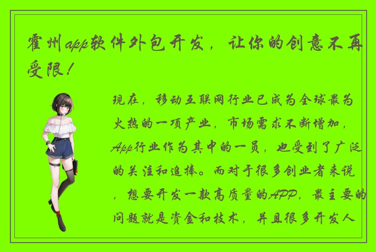 霍州app软件外包开发，让你的创意不再受限！