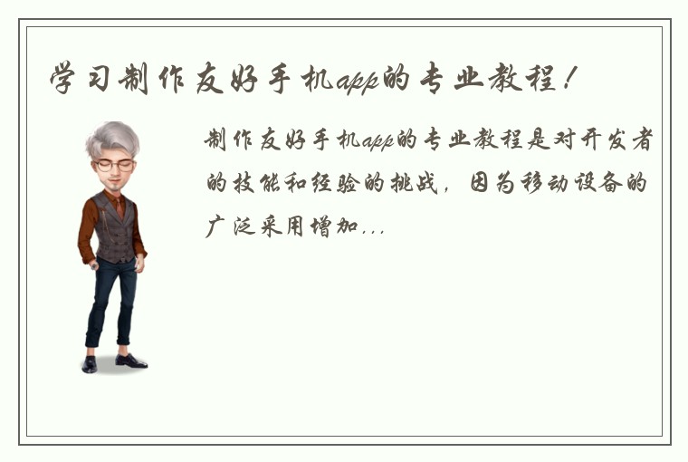 学习制作友好手机app的专业教程！
