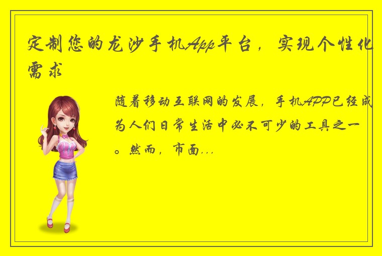 定制您的龙沙手机App平台，实现个性化需求