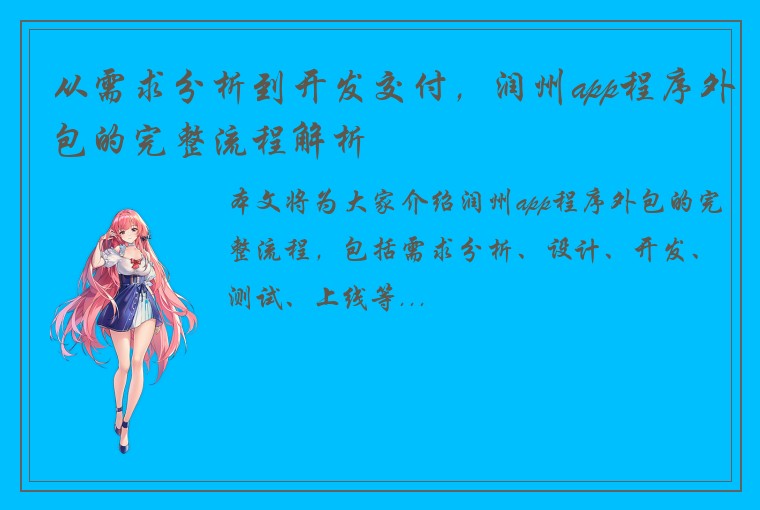 从需求分析到开发交付，润州app程序外包的完整流程解析