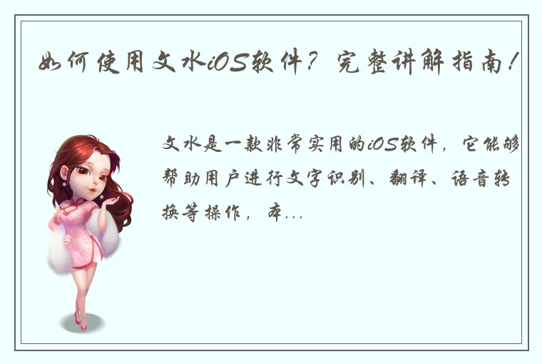 如何使用文水iOS软件？完整讲解指南！