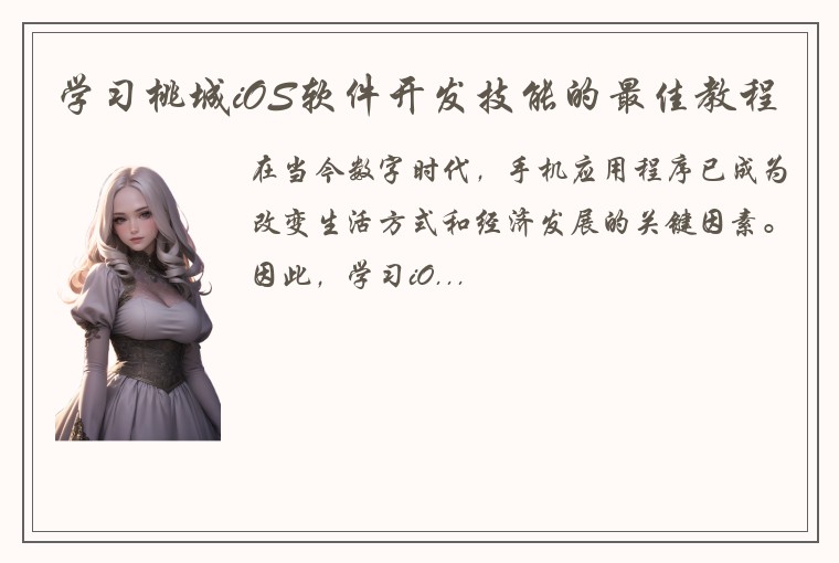 学习桃城iOS软件开发技能的最佳教程