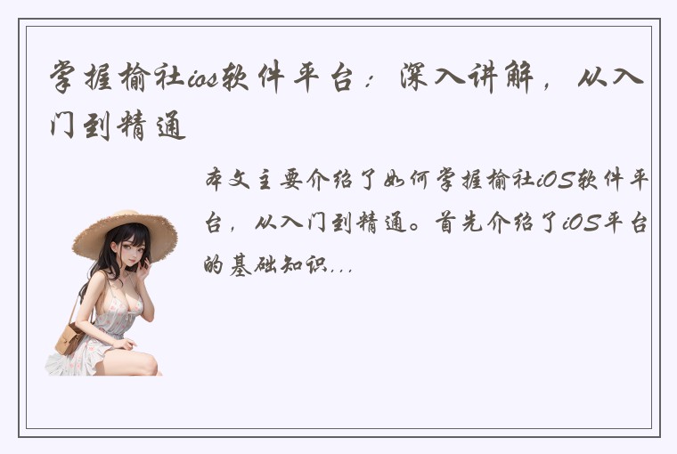 掌握榆社ios软件平台：深入讲解，从入门到精通
