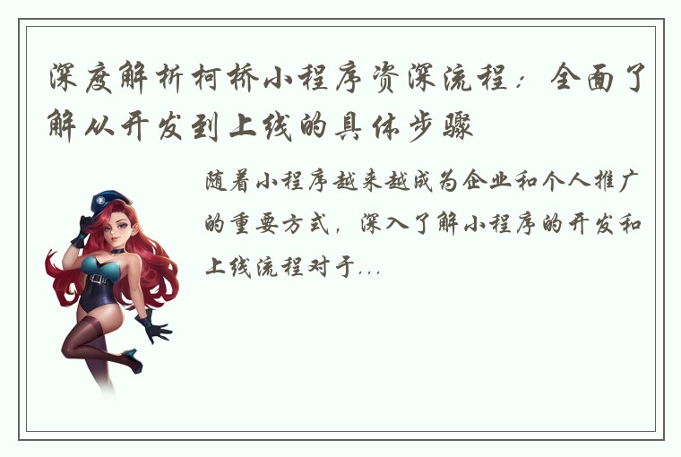 深度解析柯桥小程序资深流程：全面了解从开发到上线的具体步骤