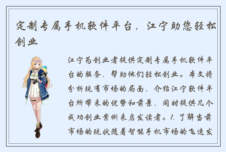 定制专属手机软件平台，江宁助您轻松创业
