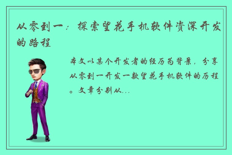 从零到一：探索望花手机软件资深开发的路程