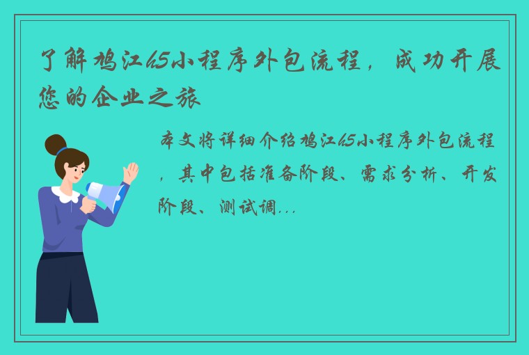 了解鸠江h5小程序外包流程，成功开展您的企业之旅