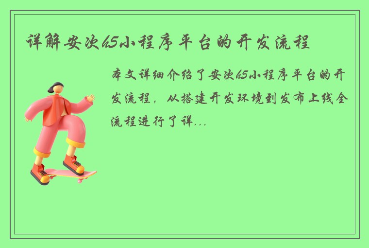 详解安次h5小程序平台的开发流程