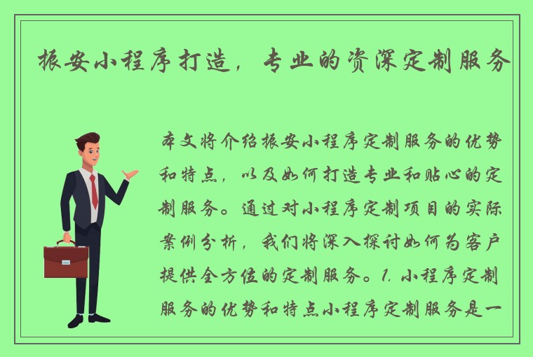 振安小程序打造，专业的资深定制服务